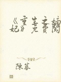 《重生之嫡女毒妃》免费阅读