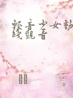 轻音少女动漫在线观看