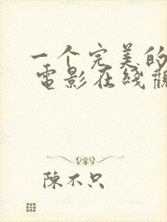 一个完美的结局 电影在线观看