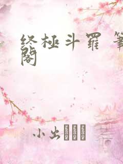 终极斗罗 笔趣阁