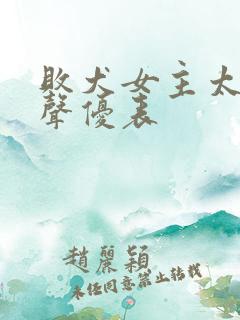 败犬女主太多了声优表