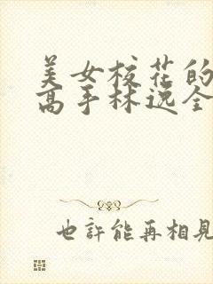 美女校花的贴身高手林逸全文免费阅读