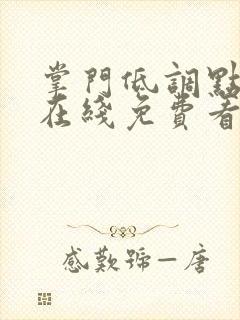 掌门低调点漫画在线免费看下拉式