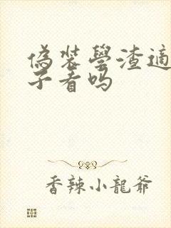 伪装学渣适合孩子看吗