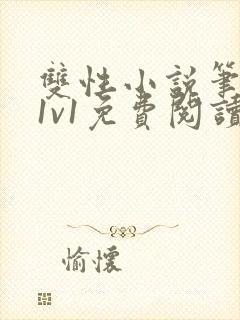 双性小说笔趣阁1v1免费阅读