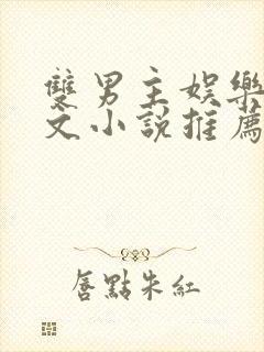 双男主娱乐圈虐文小说推荐