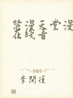 禁漫天堂漫画网在线看