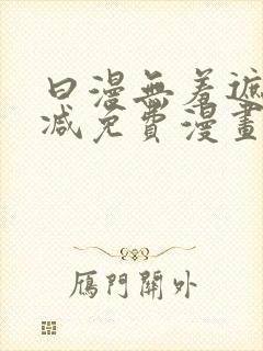 曰漫无羞遮无删减免费漫画