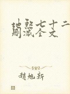地煞七十二变无删减全文