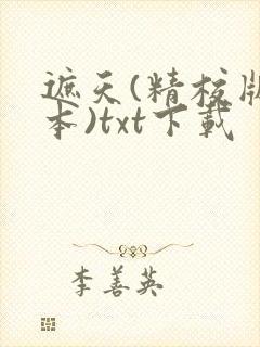 遮天(精校版全本)txt下载