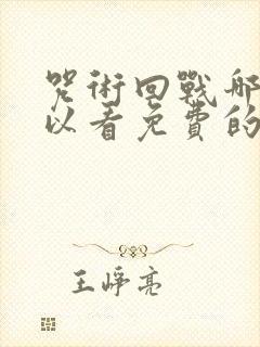 咒术回战哪里可以看免费的