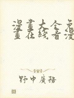 漫画大全免费漫画在线看漫画