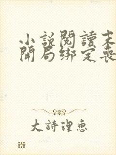 小说阅读末世:开局绑定丧尸合成系统