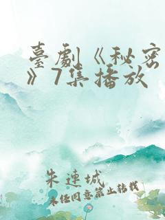 台剧《秘密关系》7集播放