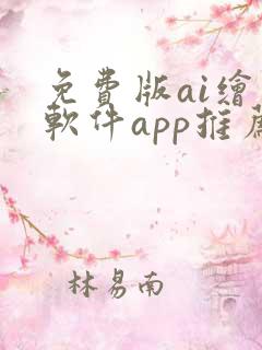 免费版ai绘画软件app推荐