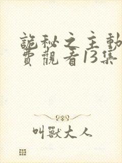 诡秘之主动漫免费观看13集