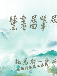 经常尿频尿少是怎么回事