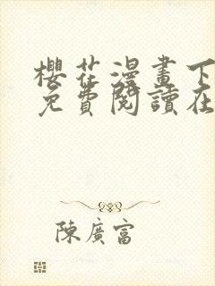 樱花漫画下拉式免费阅读在线观看