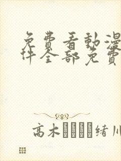 免费看动漫的软件全部免费