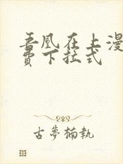 吾凰在上漫画免费下拉式