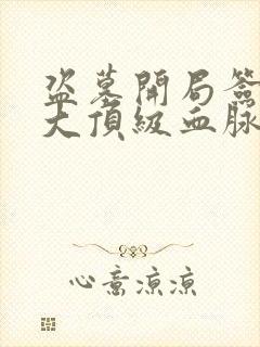 盗墓开局签到十大顶级血脉