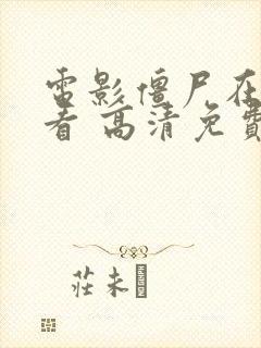 电影僵尸在线观看 高清免费