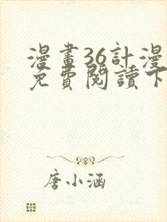 漫画36计漫画免费阅读下拉式六漫画