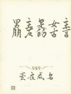 男主是女主哥的朋友的古言