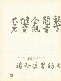 不健全关系漫画免费观看下拉式