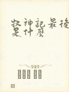 牧神记最后结局是什么