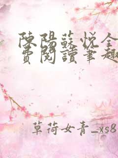 陈阳苏悦全文免费阅读笔趣阁