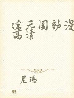 沧元图动漫全集高清