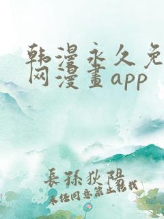 韩漫永久免费全网漫画app