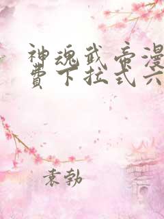 神魂武帝漫画免费下拉式六漫画6漫画六漫画