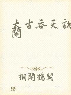 太古吞天诀笔趣阁