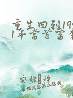 重生回到1991年当首富李民洋