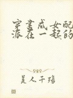 穿书成女配和反派在一起的小说