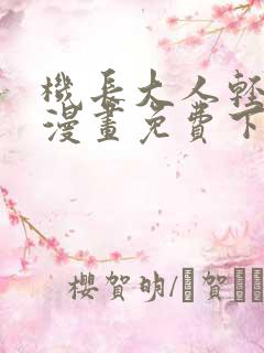 机长大人轻点爱漫画免费下拉式漫画