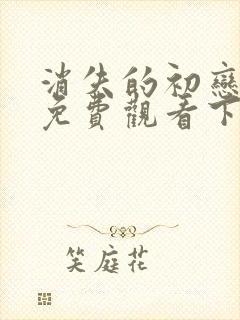 消失的初恋漫画免费观看下拉式