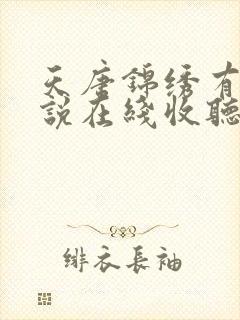 天唐锦绣有声小说在线收听