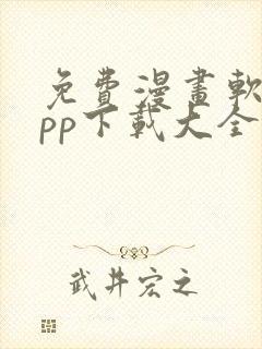 免费漫画软件app下载大全