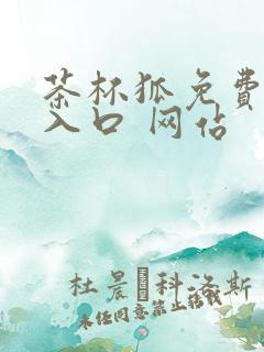 茶杯狐免费追剧入口 网站