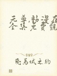 元尊,动漫在线全集免费观看