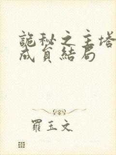 诡秘之主塔罗会成员结局