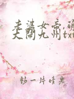 老婆女帝,萌娃大闹九州txt