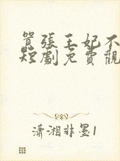 嚣张王妃不好惹短剧免费观看