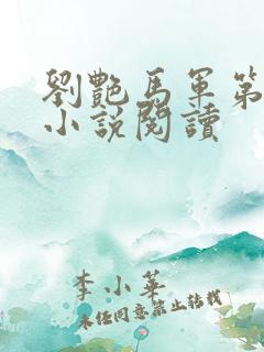 刘艳马军第七部小说阅读