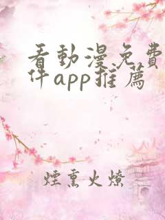 看动漫免费的软件app推荐