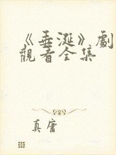 《垂涎》剧免费观看全集