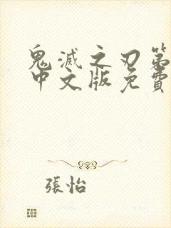 鬼灭之刃第一季中文版免费观看